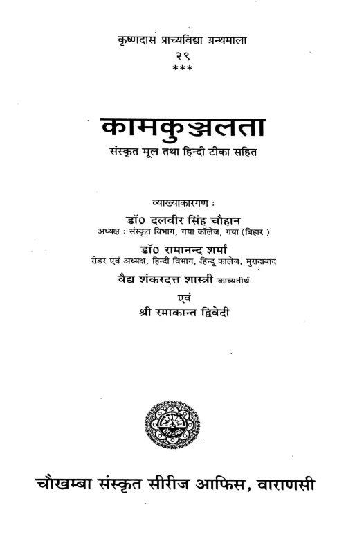 Kamakunjalata (KPG 29)